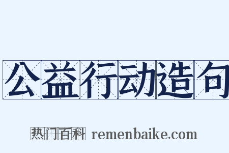 公益行动造句是什么意思的图片